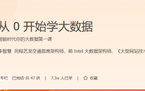 从 0 开始学大数据