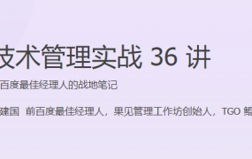 技术管理实战 36 讲