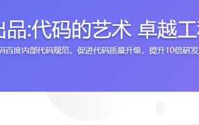 百度官方出品:代码的艺术 卓越工程师必修课