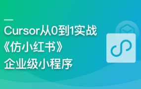AI辅助神器Cursor –从0到1实战《仿小红书小程序》