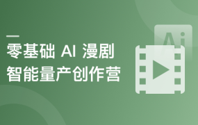 零基础 AI 漫剧智能量产创作营