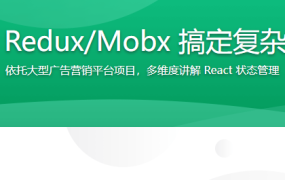 基于 React + Redux/Mobx 搞定复杂项目状态管理