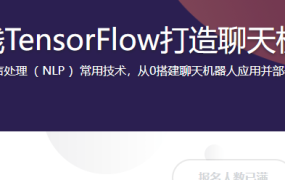 NLP实践TensorFlow打造聊天机器人