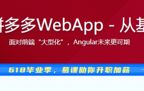 Angular 开发拼多多WebApp－从基础到项目实战