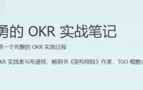 黄勇的 OKR 实战笔记