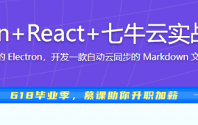 2024更新 Electron+React+七牛云实战跨平台桌面应用