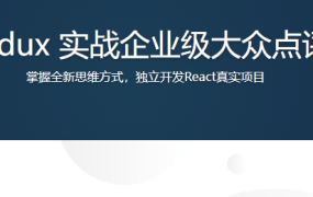 React16+Redux 实战企业级大众点评Web App