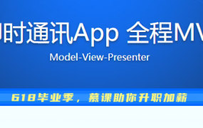 带后台的IM即时通讯App 全程MVP手把手打造