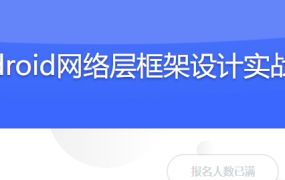 Android网络层框架设计实战
