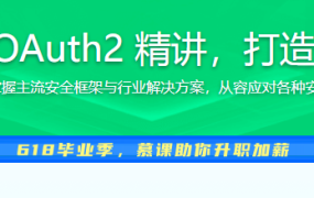 Spring Security+OAuth2 精讲，打造企业级认证与授权