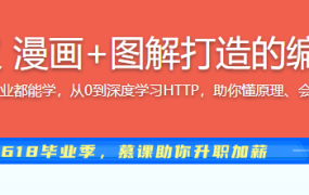 大话HTTP协议 漫画+图解打造的编程基础课程