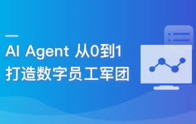 创业营–OpenClaw Agent 打造你的一人团队