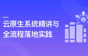 全新 云原生系统精讲与全流程落地实践