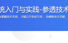 操作系统入门与实践-参透技术本质