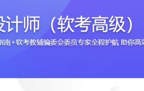 新考纲-系统架构设计师（软考高级） 一站式通关课程