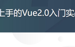 最容易上手的Vue2.0入门实战教程