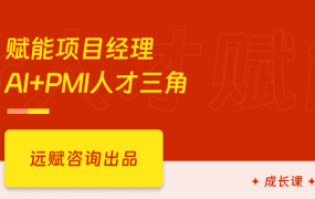 AI 赋能项目经理 -AI+PMI人才三角