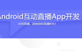 Android互动直播App开发