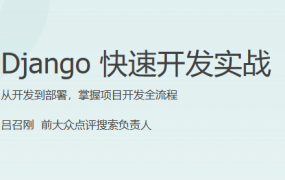 Django 快速开发实战
