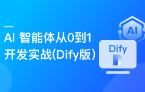 AI 智能体从0到1开发实战（Dify版）