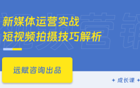 新媒体运营实战，短视频拍摄技巧解析