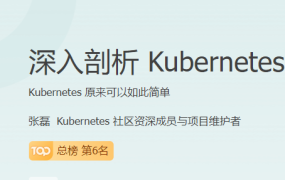 深入剖析 Kubernetes