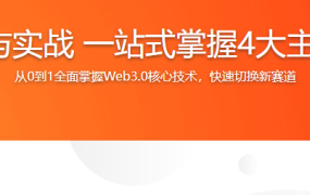 Web3.0入门与实战 一站式掌握4大主流区块链开发