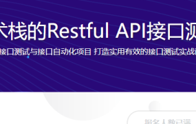 主流技术栈的Restful API接口测试实战
