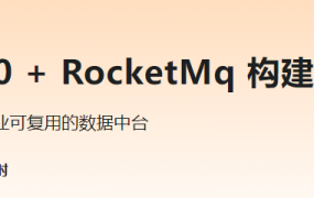 SpringBoot3.0 + RocketMq 构建企业级数据中台