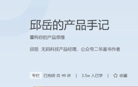 邱岳的产品手记
