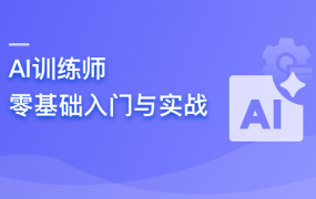 AI训练师 零基础入门与实战