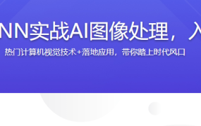 TensorFlow+CNN实战AI图像处理，入行计算机视觉