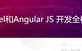 Laravel和Angular JS 开发全栈知乎