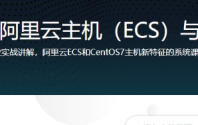 阿里大牛亲授，阿里云主机（ECS）与CentOS7实战