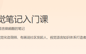 视觉笔记入门课
