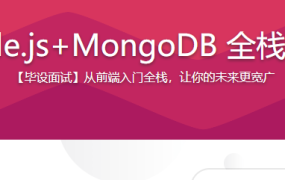Vue2.6+Node.js+MongoDB 全栈打造商城系统