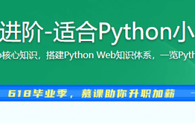Django入门到进阶-适合Python小白的系统课程