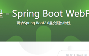 Java响应式编程 – Spring Boot WebFlux基础与实战