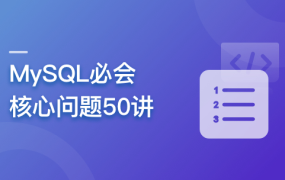 MySQL必会核心问题50讲