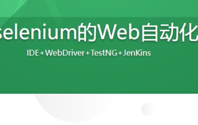 基于selenium的Web自动化测试