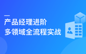 产品经理进阶， 多领域，多功能产品全流程实战