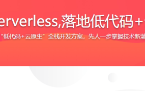React 配置化+Serverless,落地低代码+云原生全栈开发
