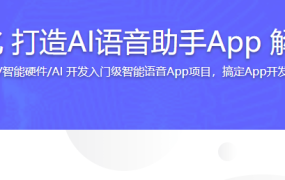 Kotlin+组件化 打造AI语音助手App 解锁交互技能包