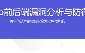 Web前后端漏洞分析与防御