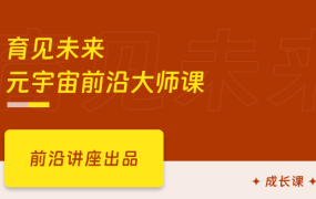 育见未来-元宇宙前沿大师课