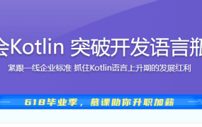 学会Kotlin 突破开发语言瓶颈