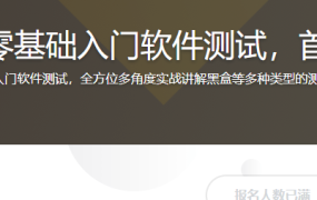 小白福音！零基础入门软件测试，首选必备课程