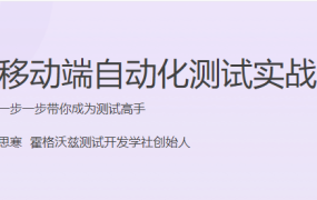 移动端自动化测试实战