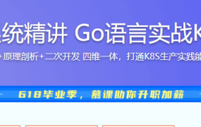 Kubernetes系统精讲 Go语言实战K8S集群可视化