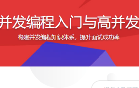 Java并发编程入门与高并发面试